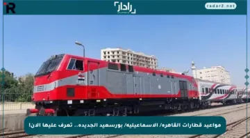 مواعيد قطارات القاهرة/ الإسماعيلية/ بورسعيد الجديدة.. تعرف عليها الآن!